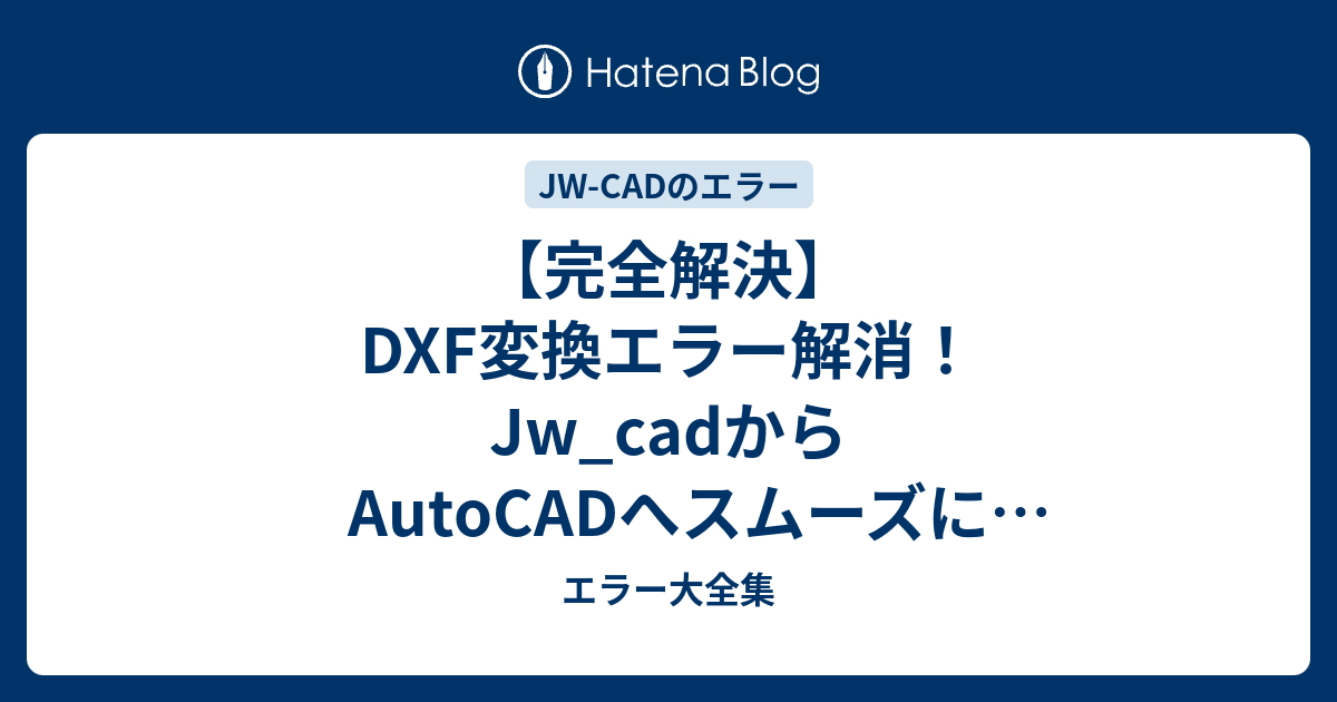 完全解決】DXF変換エラー解消！Jw_cadからAutoCADへスムーズにDXF変換