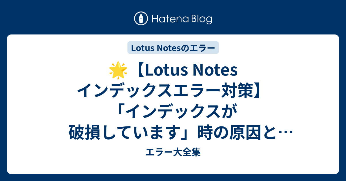 🌟【Lotus Notes インデックスエラー対策】「インデックスが破損