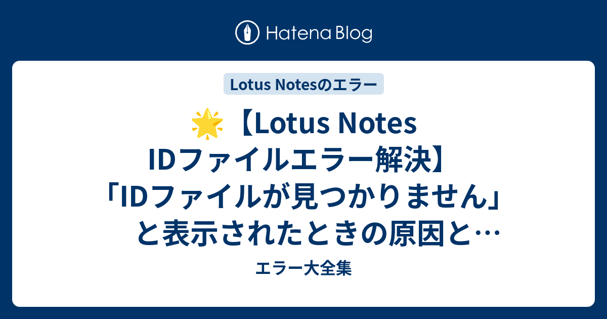 🌟【Lotus Notes IDファイルエラー解決】「IDファイルが見つかりません」と表示されたときの原因と解決策を徹底解説！🔧 - エラー大全集