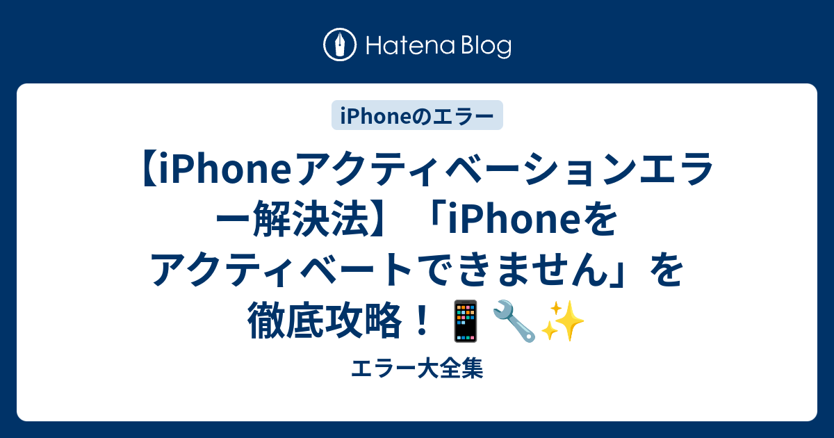 iPhoneアクティベーションエラー解決法】「iPhoneを