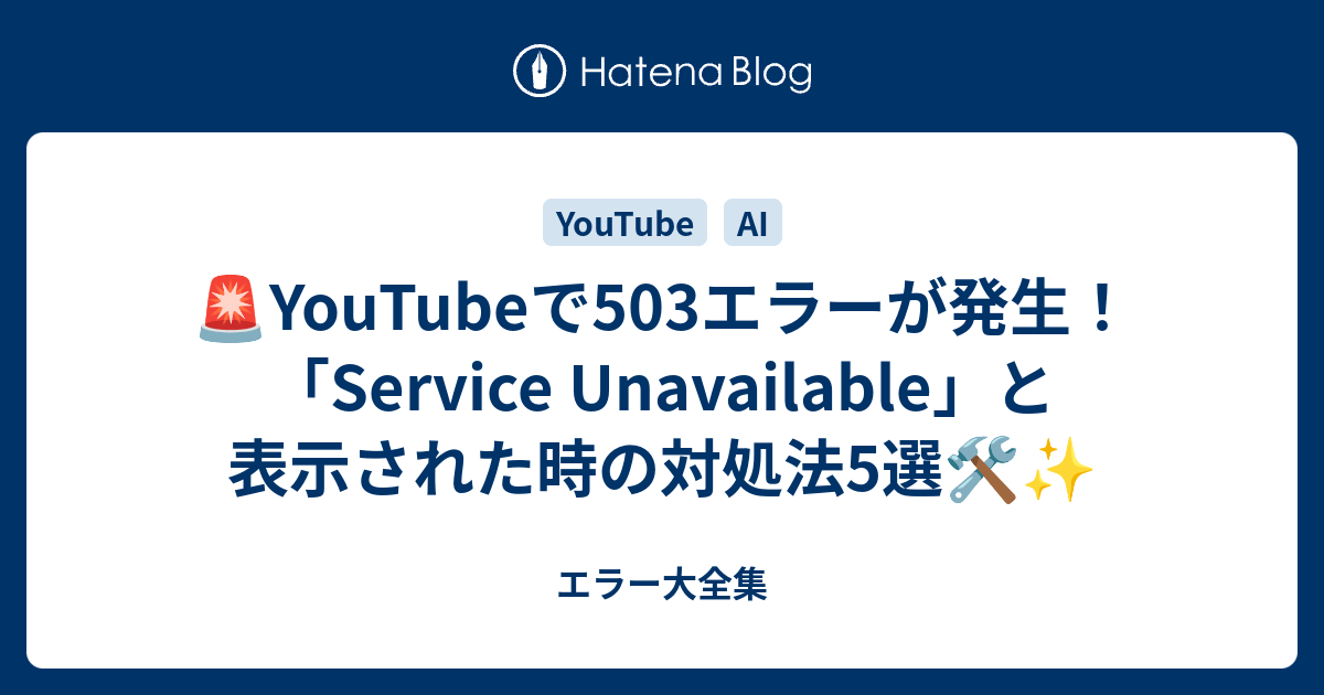 🚨YouTubeで503エラーが発生！「Service Unavailable」と表示された時の対処法5選🛠️ - エラー大全集