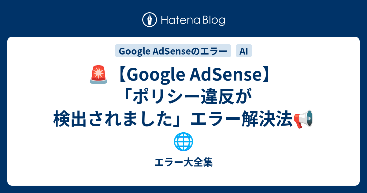 🚨【Google AdSense】「ポリシー違反が検出されました」エラー解決法📢🌐 - エラー大全集