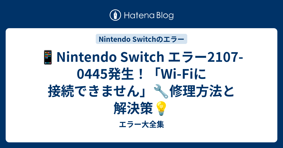 📱Nintendo Switch エラー2107-0445発生！「Wi-Fiに接続