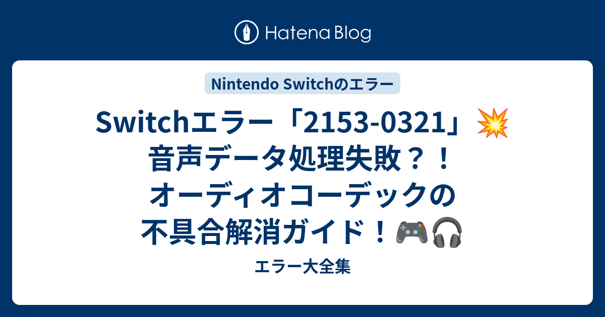 Switchエラー「2153-0321」💥音声データ処理失敗？！オーディオ