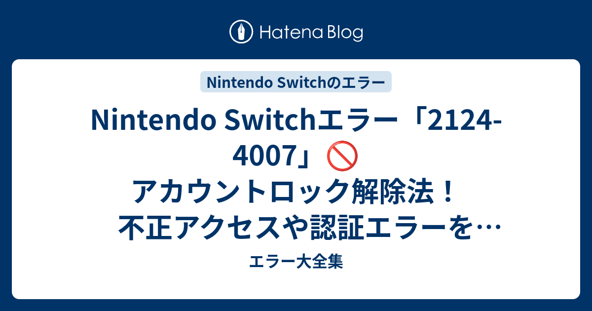 Nintendo Switchエラー「2124-4007」🚫アカウントロック解除法