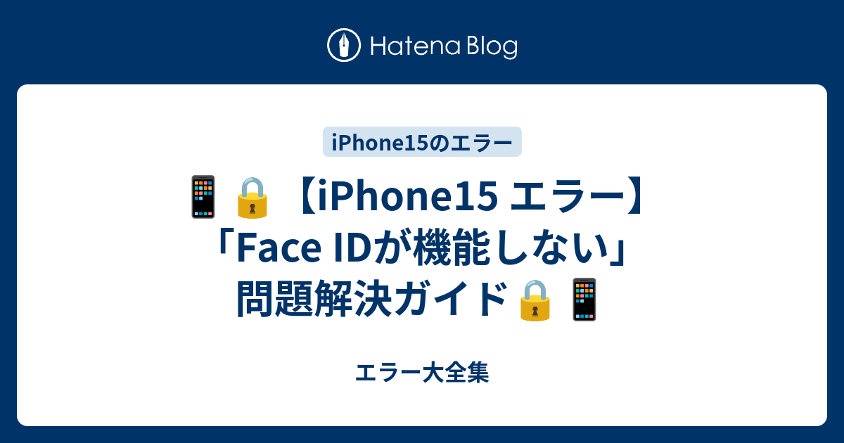 📱🔒【iPhone15 エラー】「Face IDが機能しない」問題解決ガイド
