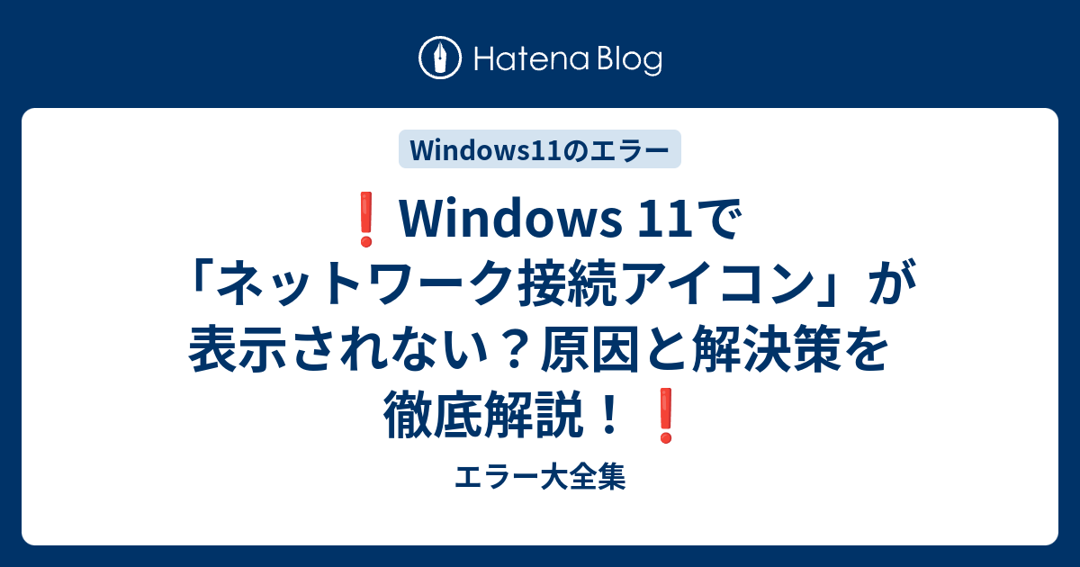 ❗️Windows 11で「ネットワーク接続アイコン」が表示されない？原因と  
