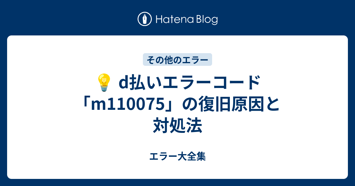 ⭐️ SOL　(ほかの方はご遠慮下さい) 💡 d払いエラーコード「m110075」の復旧原因と対処法 - エラー大全集