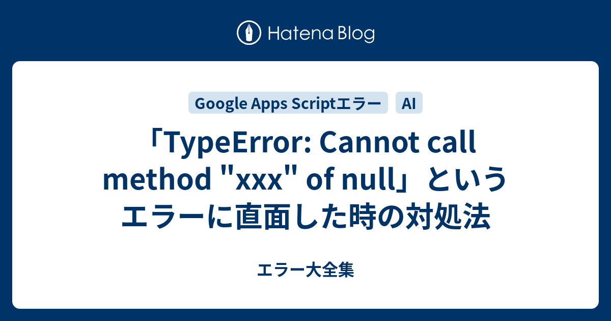 「TypeError: Cannot call method "xxx" of null」というエラーに直面した時の対処法 - エラー大全集