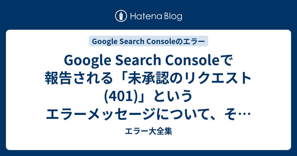 Google Search Consoleで報告される「未承認のリクエスト (401