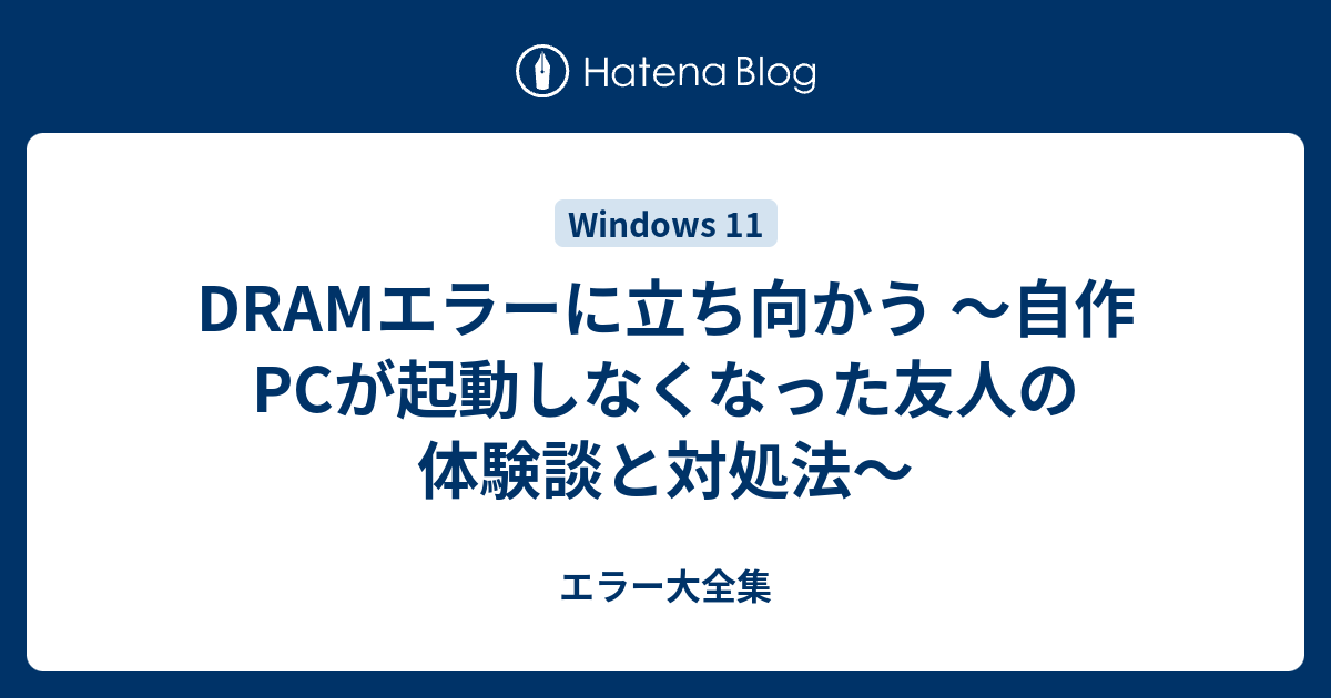 DRAMエラーに立ち向かう ～自作PCが起動しなくなった友人の体験談と 