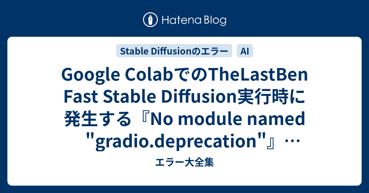 Google ColabでのTheLastBen Fast Stable Diffusion実行時に発生する『No module named ...