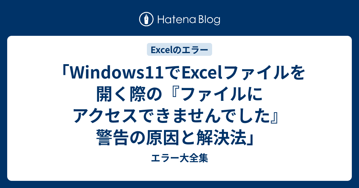 Windows11でExcelファイルを開く際の『ファイルにアクセス