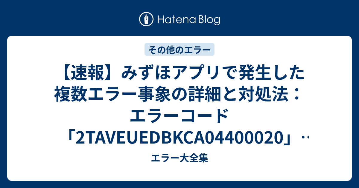速報】みずほアプリで発生した複数エラー事象の詳細と対処法：エラー