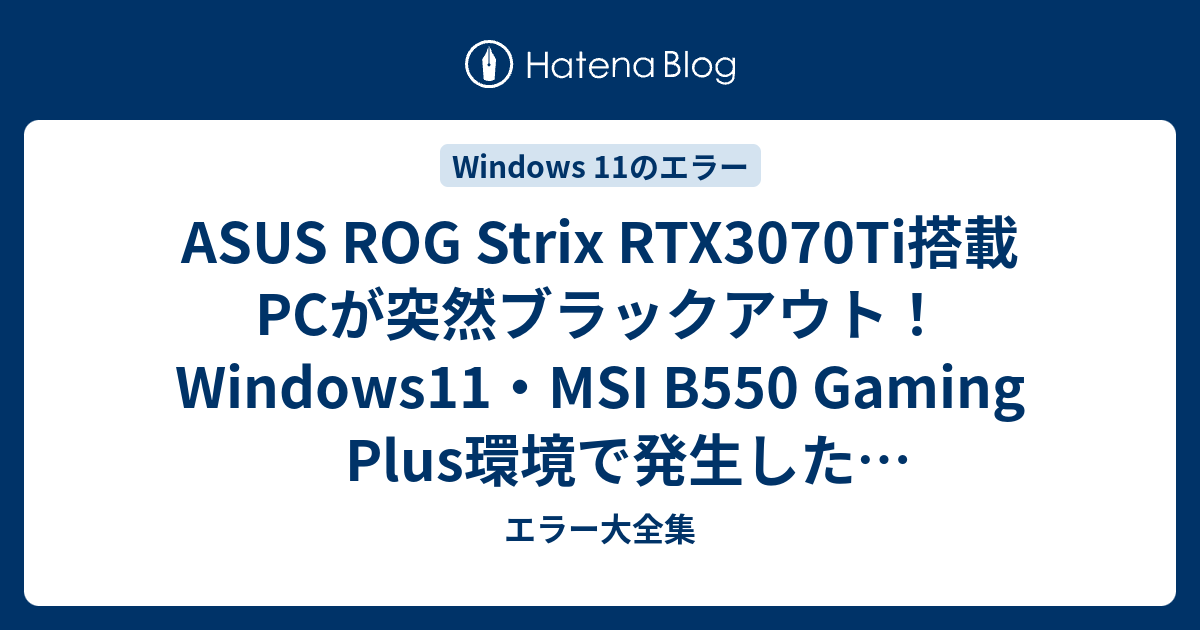 ASUS ROG Strix RTX3070Ti搭載PCが突然ブラックアウト！Windows11・MSI