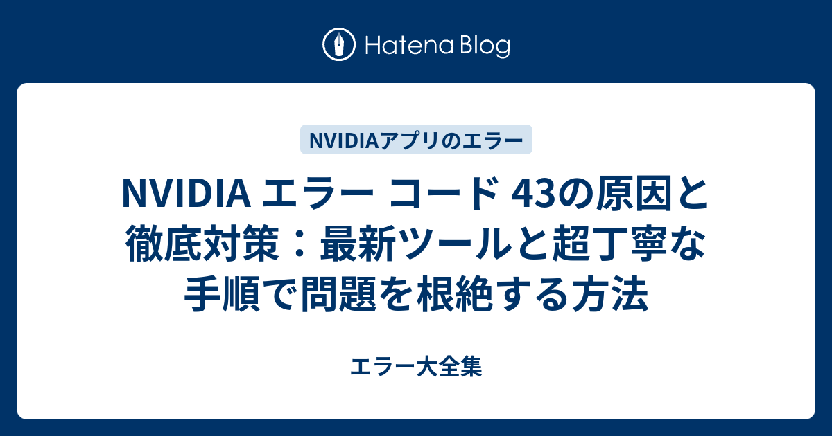 NVIDIA エラー コード 43の原因と徹底対策：最新ツールと超丁寧