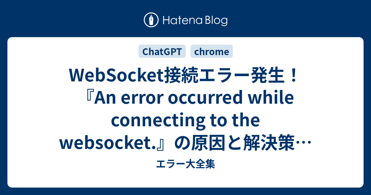 WebSocket接続エラー発生！『An error occurred while connecting to the websocket ...