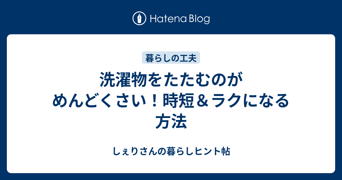 洗濯物をたたむのがめんどくさい！時短＆ラクになる方法 - しぇりさんの暮らしヒント帖