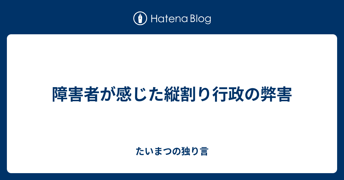 障害者が感じた縦割り行政の弊害 - たいまつの独り言
