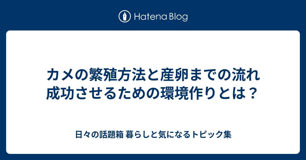 カメの繁殖方法と産卵までの流れ 成功させるための環境作りとは