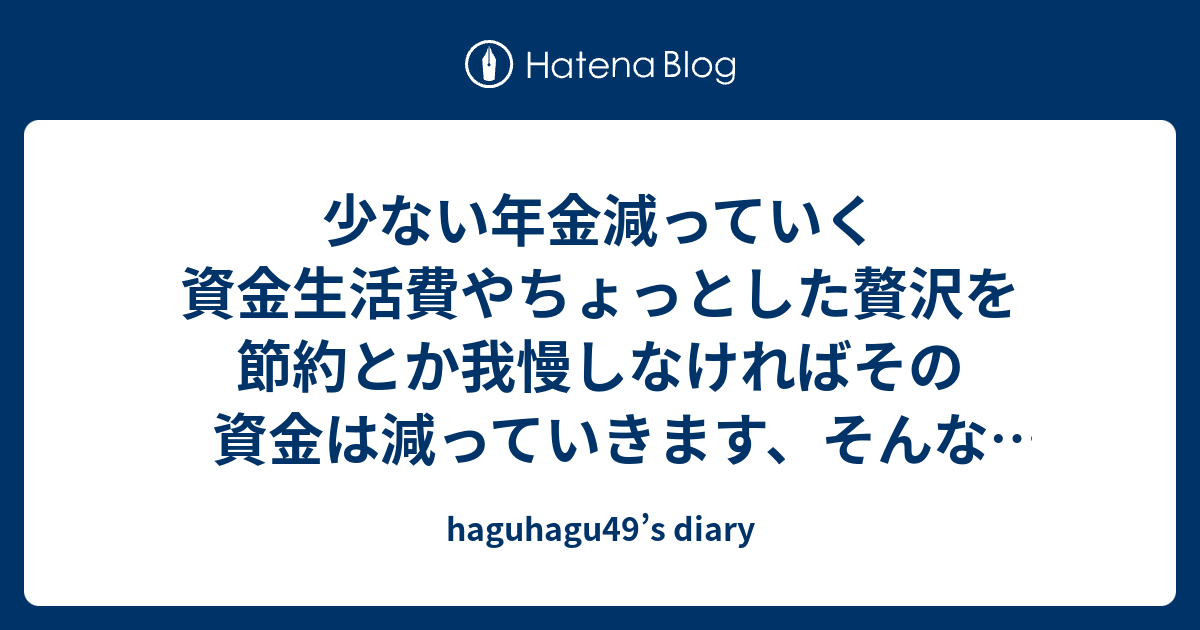少ない年金減っていく資金生活費やちょっとした贅沢を節約とか我慢しなければその資金は減っていきます、そんな窮屈な生活を明るい老後へ変えてくれる ...