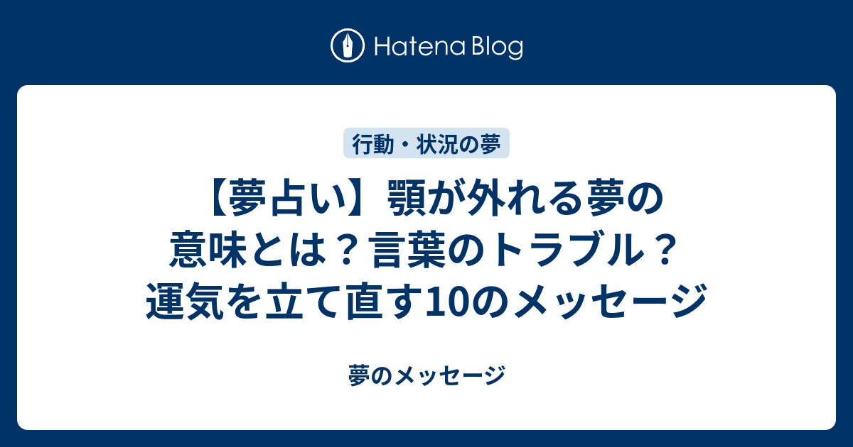 【夢占い】顎が外れる夢の意味とは？言葉のトラブル？運気を立て直す10のメッセージ - 夢のメッセージ