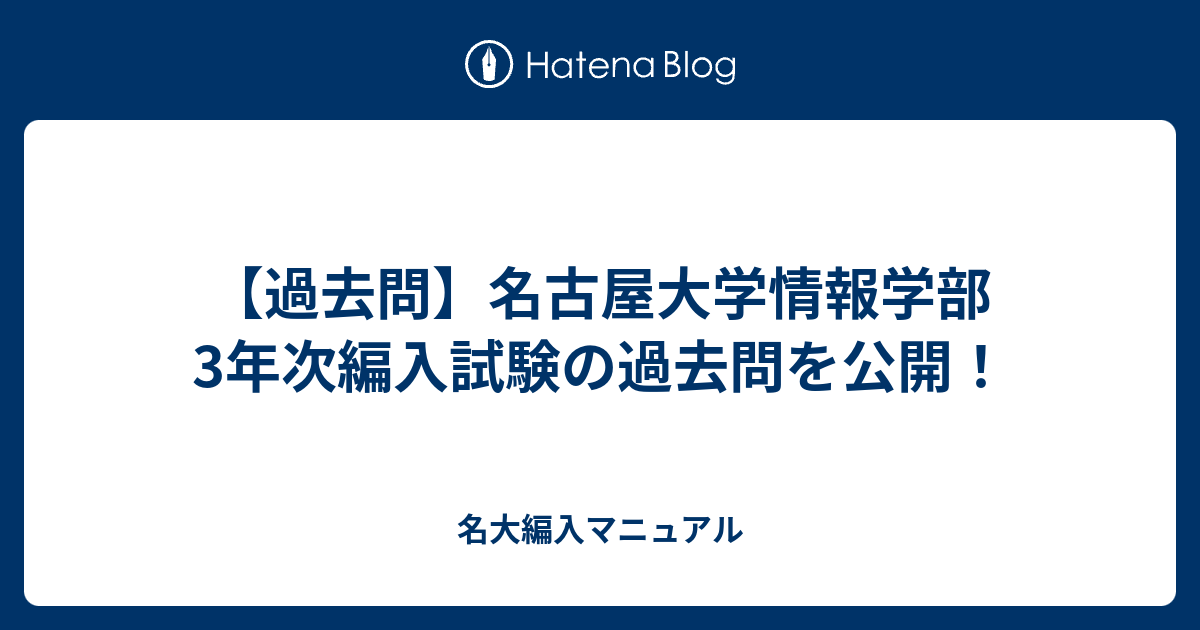過去問】名古屋大学情報学部3年次編入試験の過去問を公開！ - 名大編入