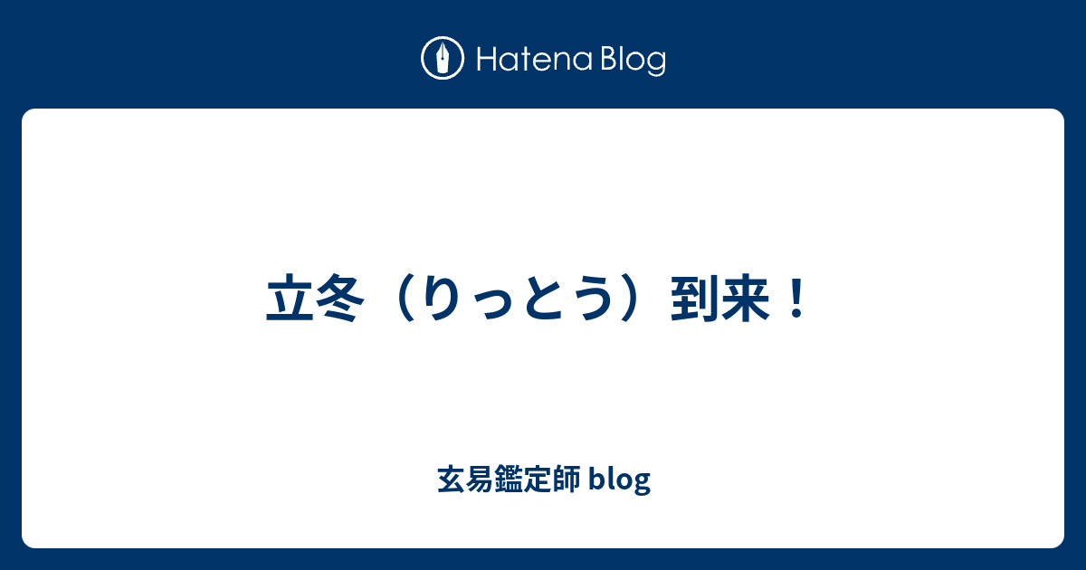立冬（りっとう）到来！ - 玄易鑑定師 blog