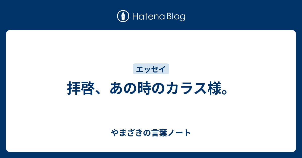 拝啓、あの時のカラス様。 - やまざきの言葉ノート