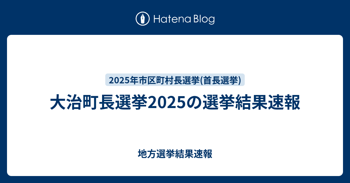大治町長選挙2025の選挙結果速報 - 地方選挙結果速報