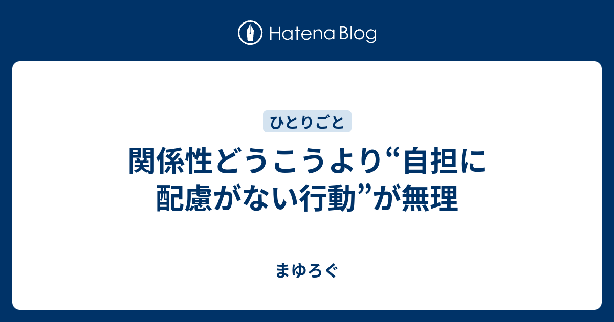 関係性どうこうより“自担に配慮がない行動”が無理 - まゆろぐ