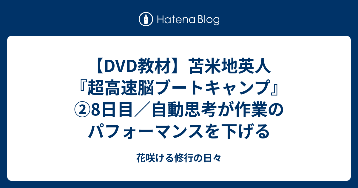 DVD教材】苫米地英人『超高速脳ブートキャンプ』②8日目／自動