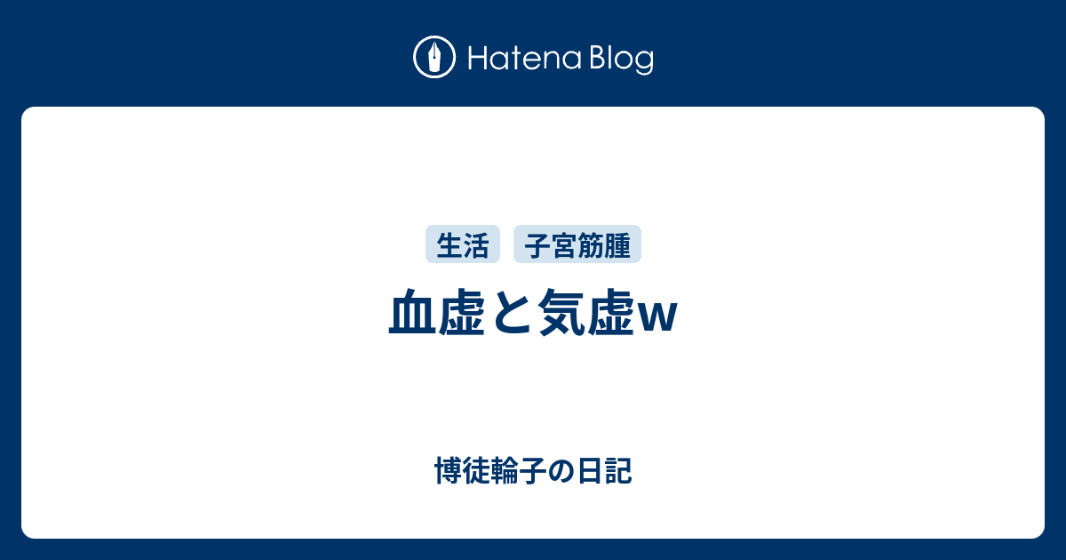 血虚と気虚w - 博徒輪子の日記