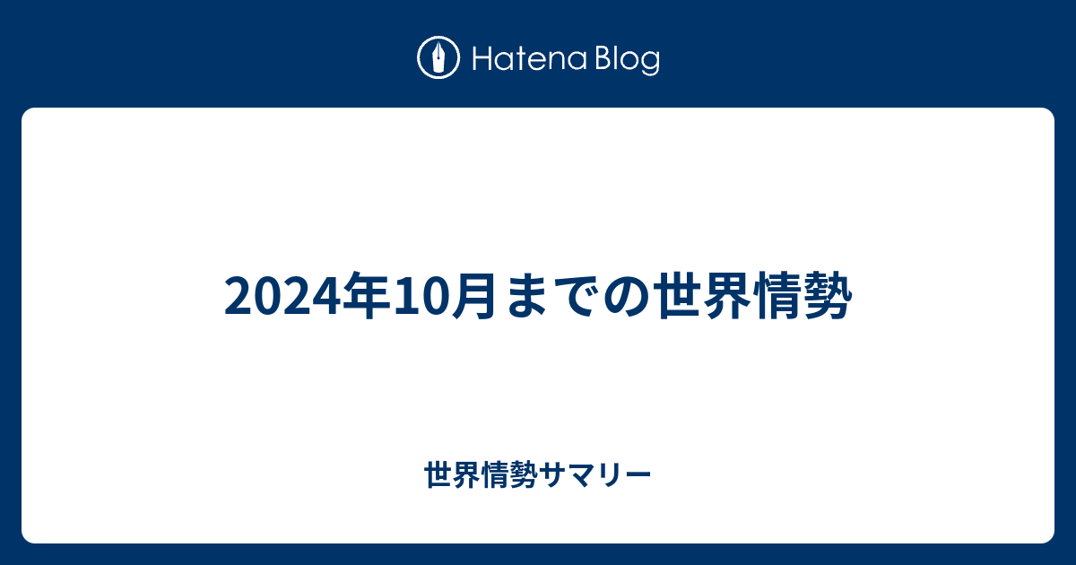 2024年10月までの世界情勢 - 世界情勢サマリー