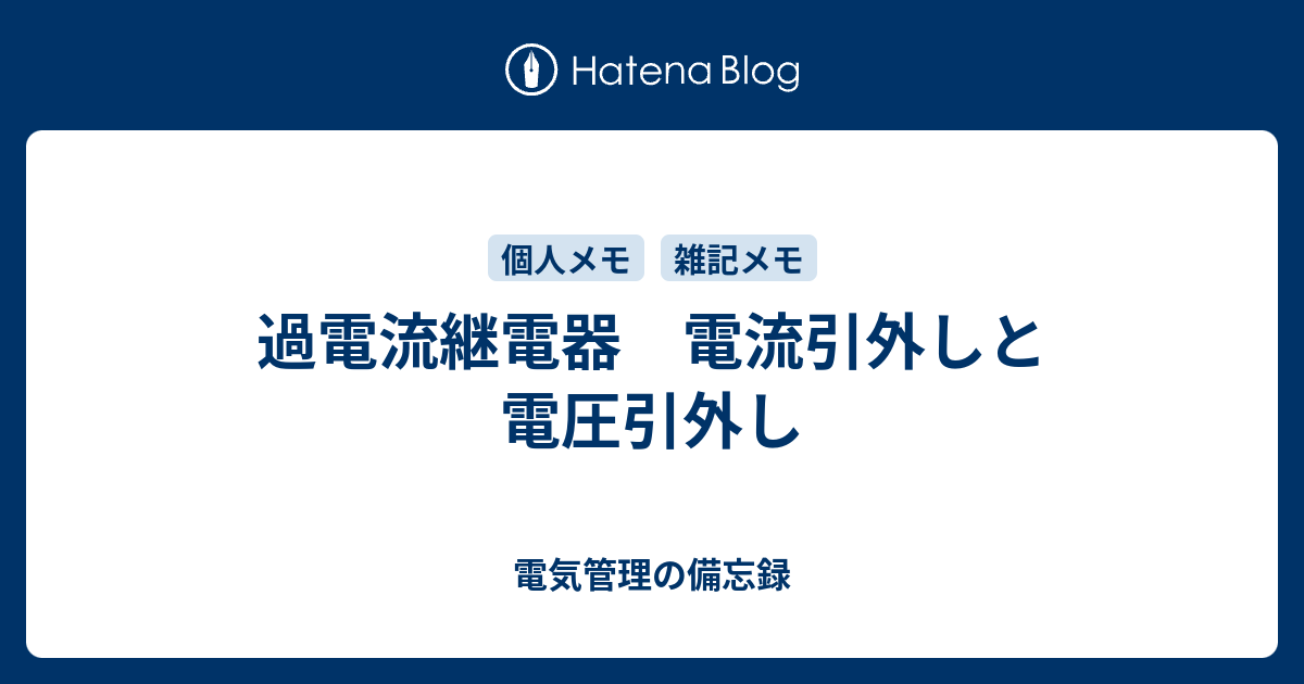 電流（電圧）引外し方式の特徴 - 電気管理の備忘録