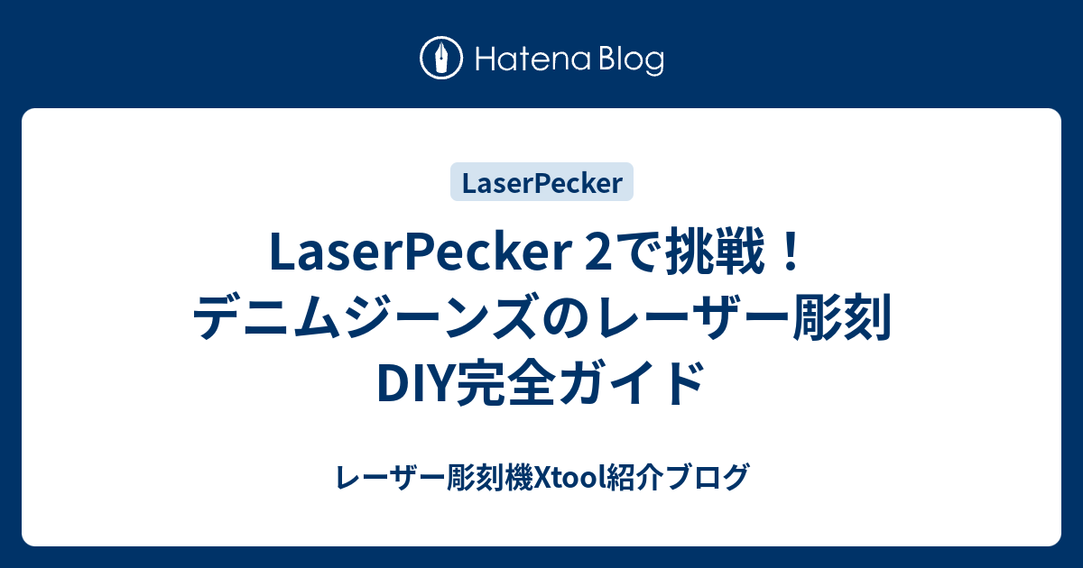 LaserPecker 2で挑戦!デニムジーンズのレーザー彫刻DIY完全 LaserPecker 2で挑戦!デニムジーンズのレーザー彫刻DIY完全