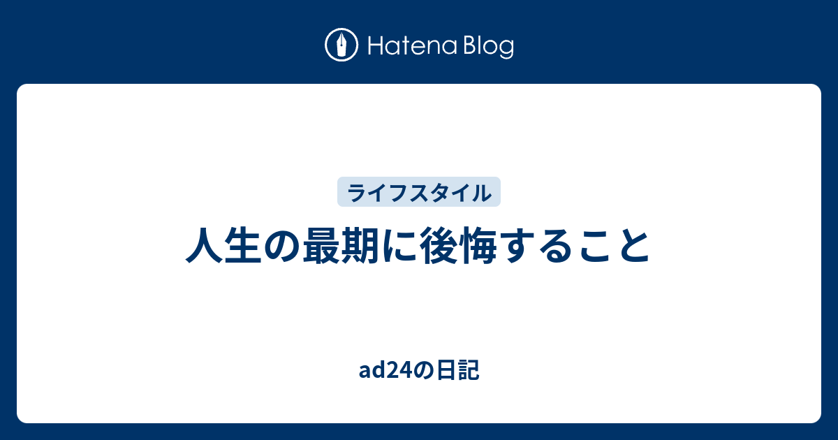 人生の最期に後悔すること - ad24の日記