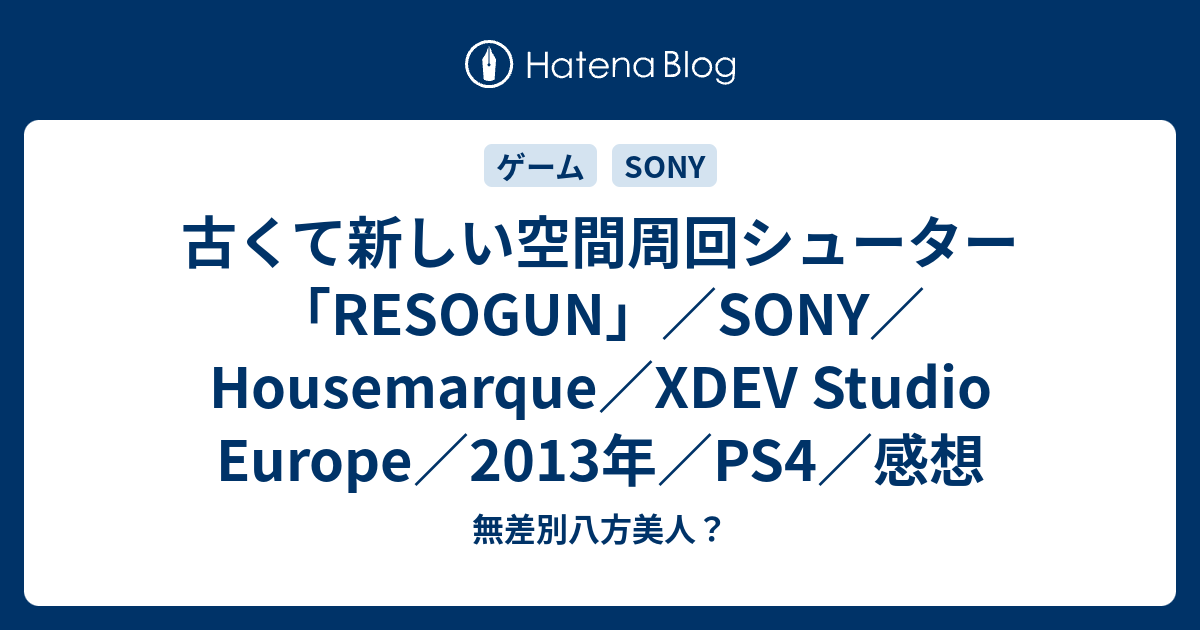 古くて新しい空間周回シューター「RESOGUN」／SONY／Housemarque／XDEV Studio Europe／2013年／PS4 ...