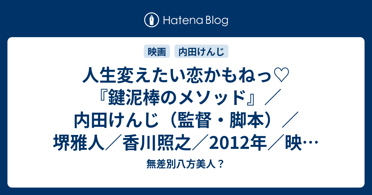人生変えたい恋かもねっ♡『鍵泥棒のメソッド』／内田けんじ（監督・脚本）／堺雅人／香川照之／2012年／映画／感想 無差別八方美人？