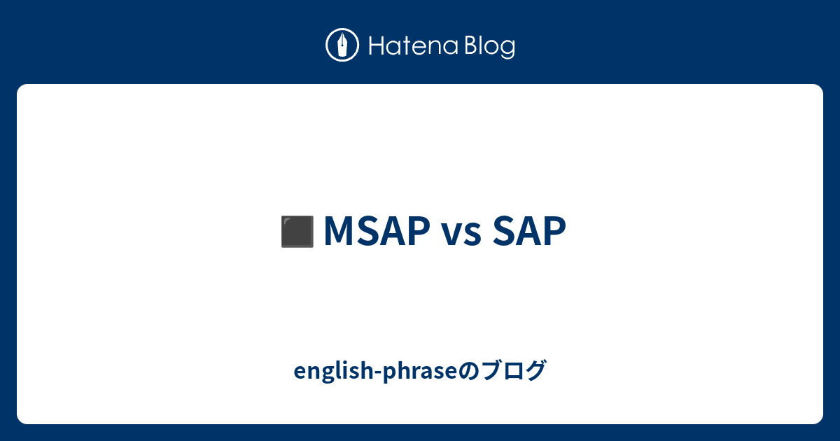 ️MSAP vs SAP - english-phraseのブログ