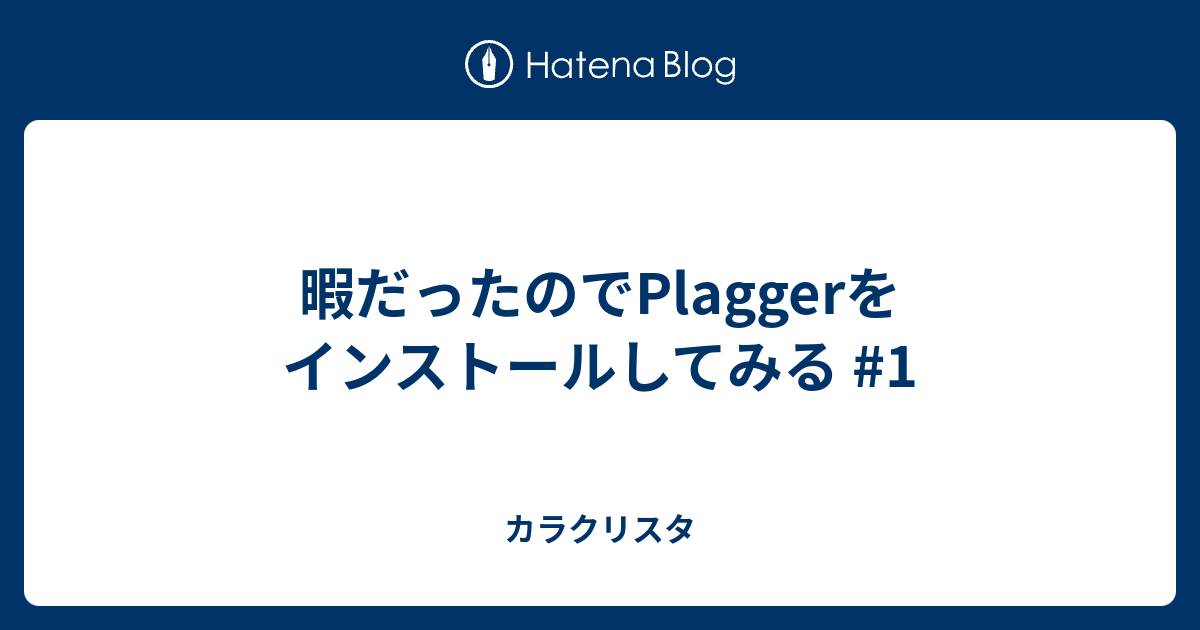 暇だったのでPlaggerをインストールしてみる #1 - カラクリスタ