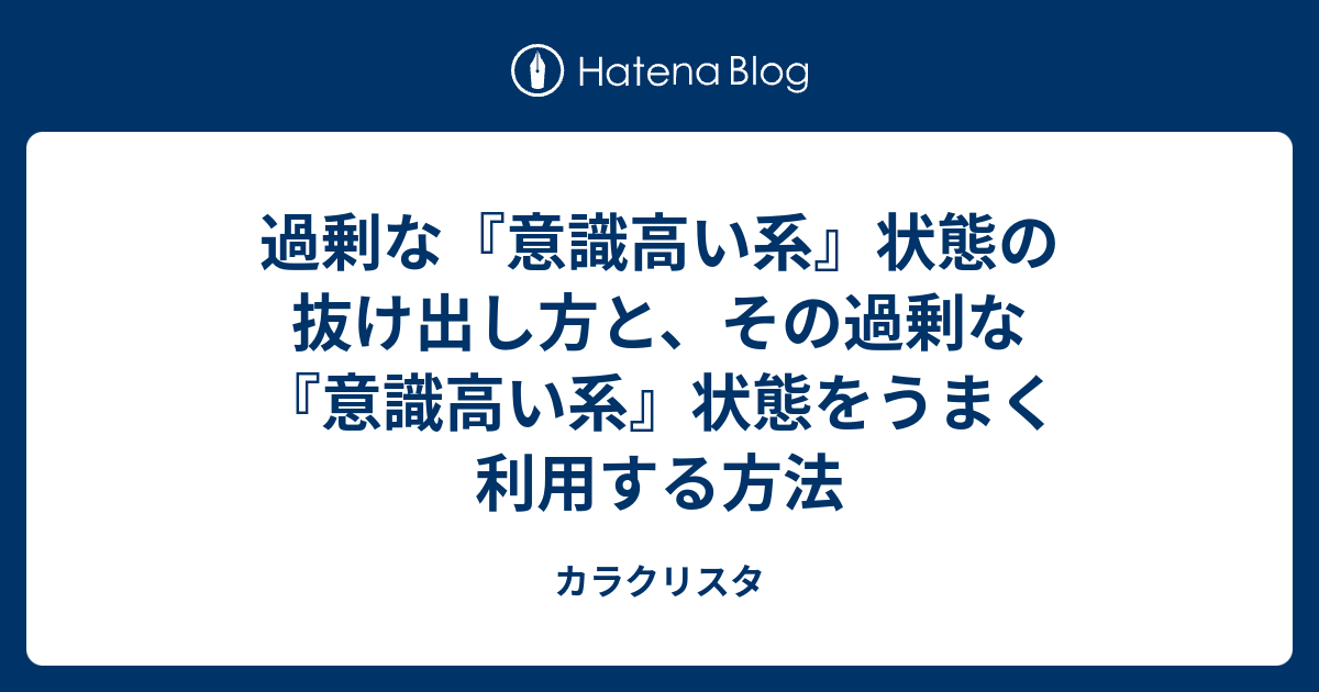 過剰な『意識高い系』状態の抜け出し方と、その過剰な『意識高い系』状態をうまく利用する方法 - カラクリスタ