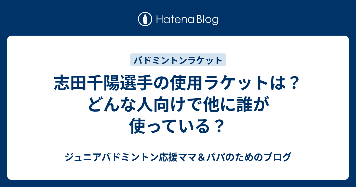 志田千陽選手の使用ラケットは？どんな人向けで他に誰が使っている
