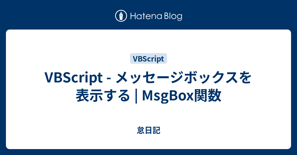VBScript - メッセージボックスを表示する | MsgBox関数 - 怠日記
