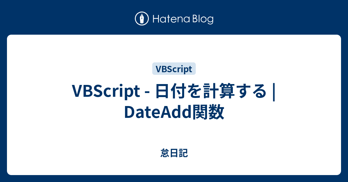 VBScript - 日付を計算する | DateAdd関数 - 怠日記