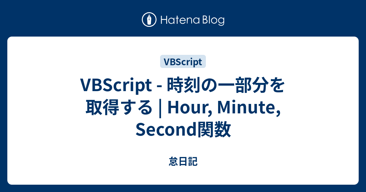 VBScript - 時刻の一部分を取得する | Hour, Minute, Second関数 - 怠日記