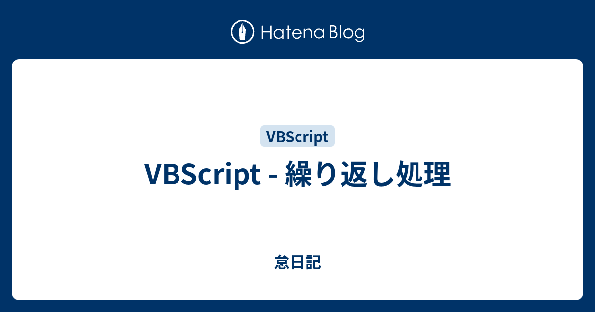 VBScript - 繰り返し処理 - 怠日記