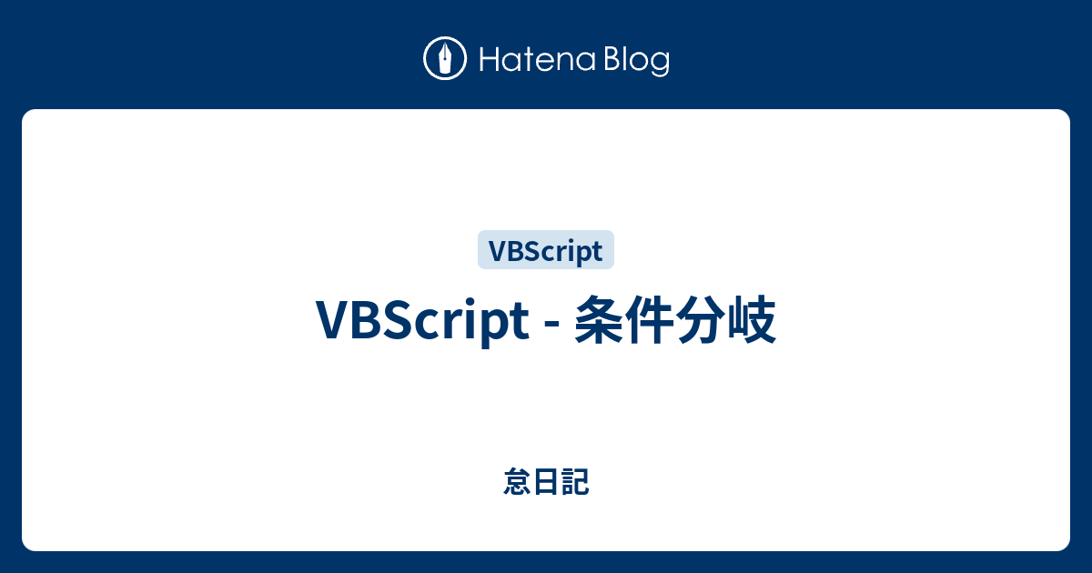 VBScript - 条件分岐 - 怠日記