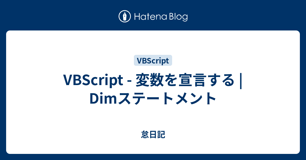 VBScript - 変数を宣言する | Dimステートメント - 怠日記