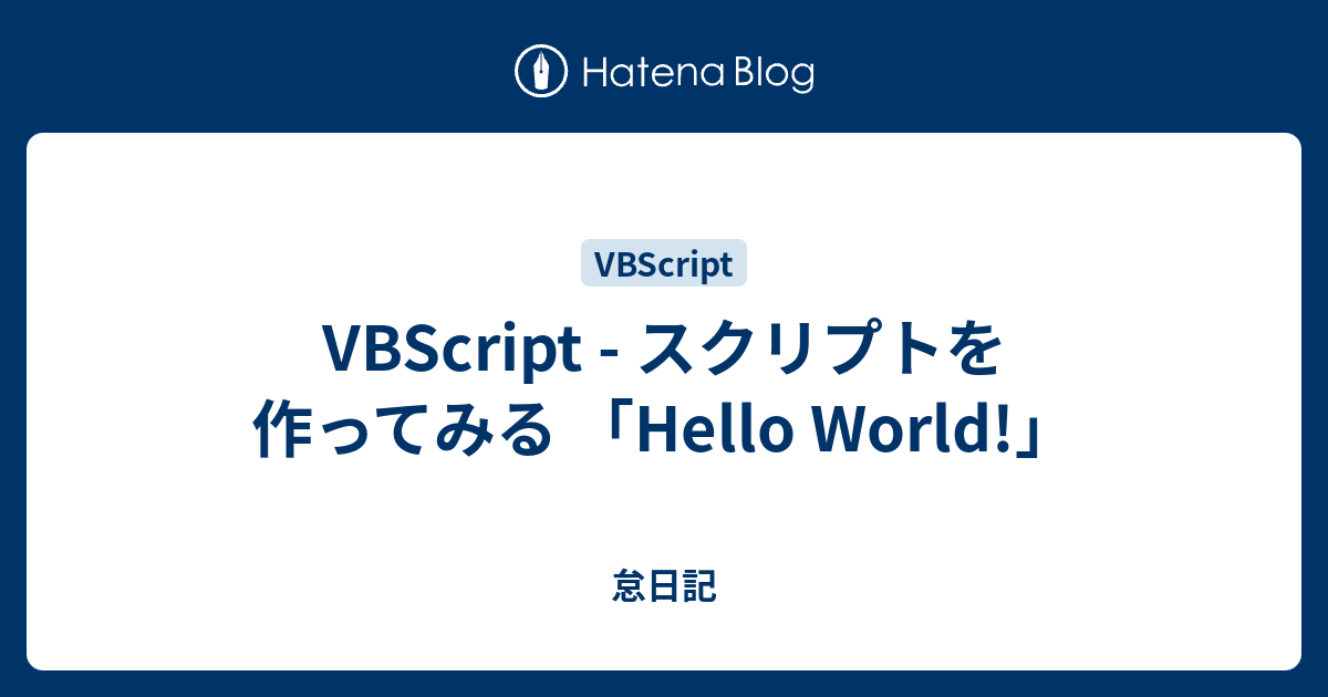 VBScript - スクリプトを作ってみる 「Hello World!」 - 怠日記